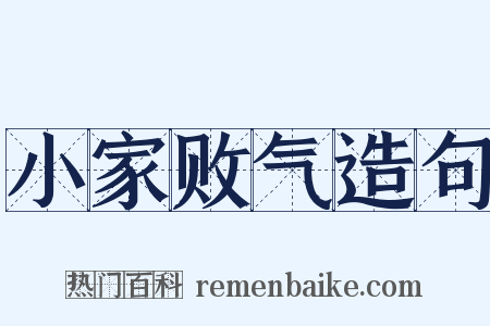 小家败气造句是什么意思的图片